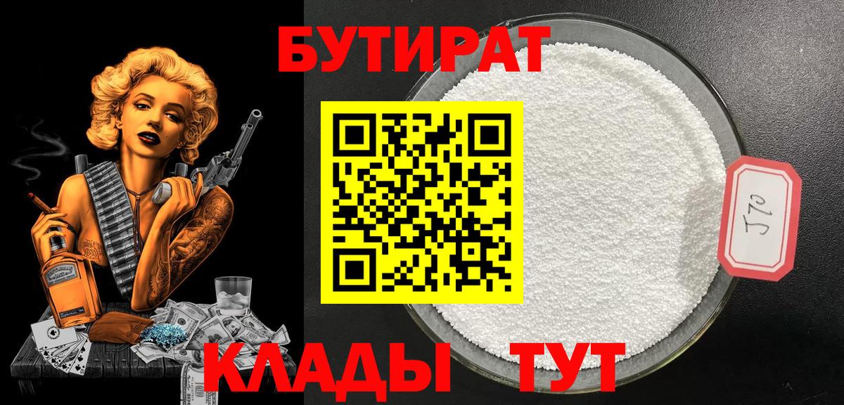 Бутират 1.4BDO  Вход с VPN  Ржев 