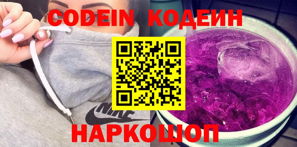 Ржев  Кодеин напиток Lean (лин)  Кодеин Purple Drank  Вход с VPN 