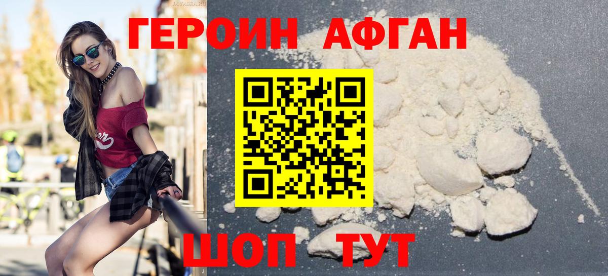 ГЕРОИН Афган  Вход с VPN  Ржев 